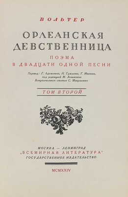Вольтер Ф.М.А. де. Орлеанская девственница. Поэма в 21 песни. [В 2 т.]. Т. 1–2. М.; Л.: Всемирная литература, 1924.